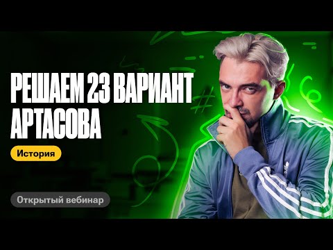 Видео: ПОЛНЫЙ РАЗБОР 23 варианта Артасова | ТОП-репетитор | ЕГЭ по истории