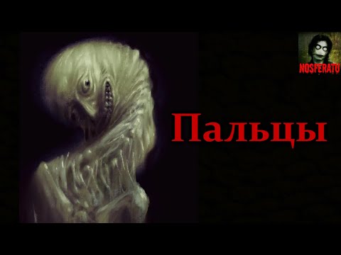 Видео: ПАЛЬЦЫ. Страшные истории на ночь. Страшилки на ночь
