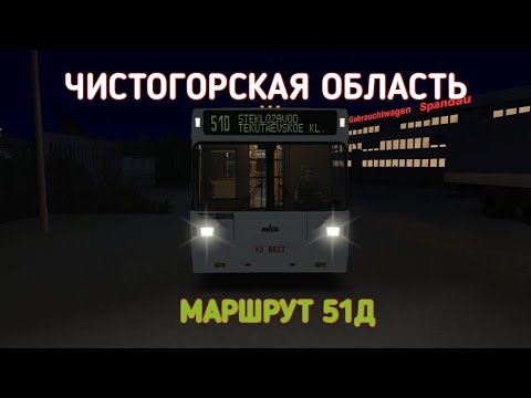 Видео: OMSI 2 ЧИСТОГОРСКАЯ ОБЛАСТЬ 0.9.4 МАРШРУТ 51Д НА МАЗ 105.060