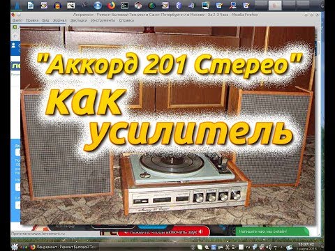 Видео: Аккорд 201 Стерео как усилитель