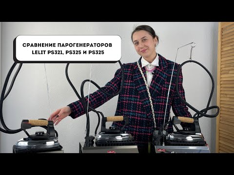 Видео: Сравнение парогенераторов Lelit PS321, PS325 и PS326 | Парогенераторы с кнопкой перезапуска 🔥