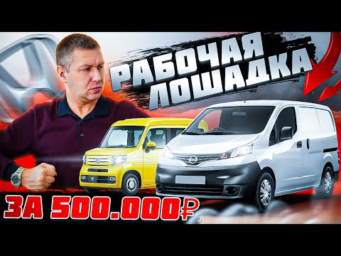 Видео: NISSAN NV200 или HONDA N VAN? Что лучше и за какие деньги?