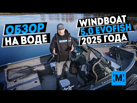 Видео: Новый Windboat 5.0 EvoFish, ОБЗОР НА ВОДЕ, модель 2025 г.