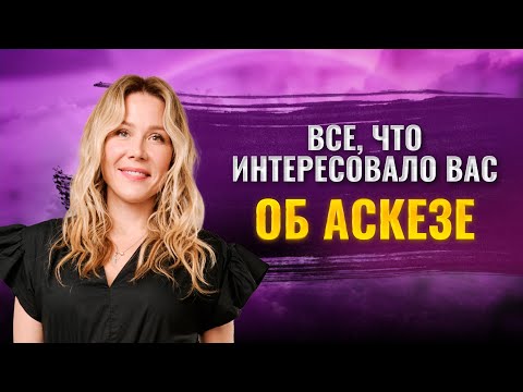 Видео: Все, что вас интересовало об аскезе