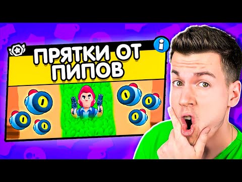 Видео: ПРЯТКИ ОТ БЫСТРЫХ ПИПОВ: НОВЫЙ РЕЖИМ В БРАВЛ СТАРС! ВЛАДУС