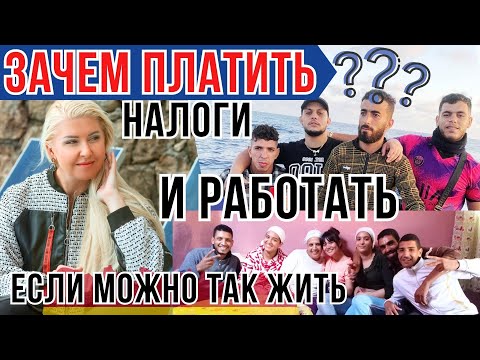 Видео: ПРАВДА про ЖИЗНЬ в ИСПАНИИ и БЕЗОПАСНОСТЬ в БАРСЕЛОНЕ. Налоги для работяг, миллионы для мигрантов