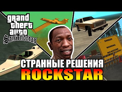 Видео: GTA SA - Странные решения разработчиков [Часть 1]