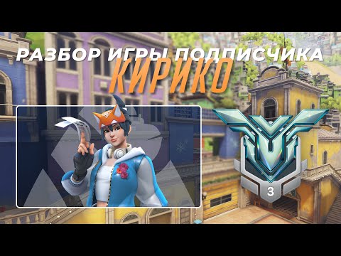 Видео: Разбор игры подписчика - Кирико. Грандмастер 3. Параисо.