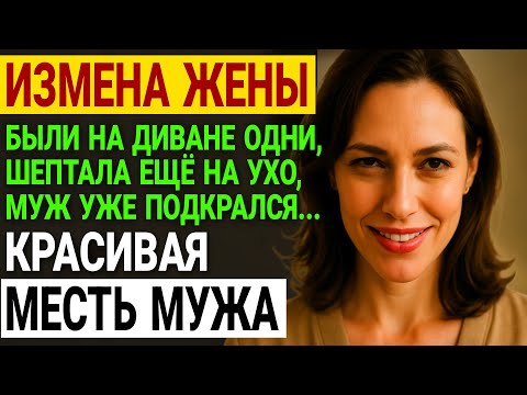 Видео: Измена жены. Красная шапка раскрыла ее страшную тайну. Правда о жене История и рассказ Аудио рассказ
