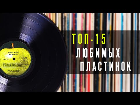 Видео: ТОП-15 любимых пластинок