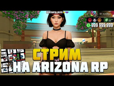 Видео: СТРИМ|SAMP|ARIZONA RP|ФАРМ,КРАФТ И ПЕРЕКУП|ИГРАЕМ НА SCOTTDALE