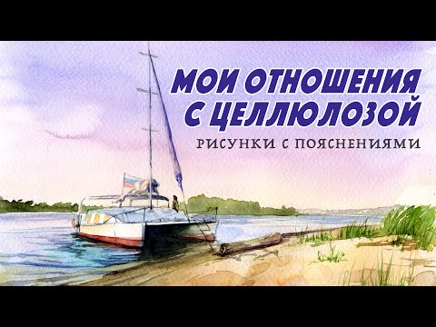 Видео: Рисую яхту и рассказываю про мои отношения с акварельной бумагой / Целлюлоза / Подкаст #11