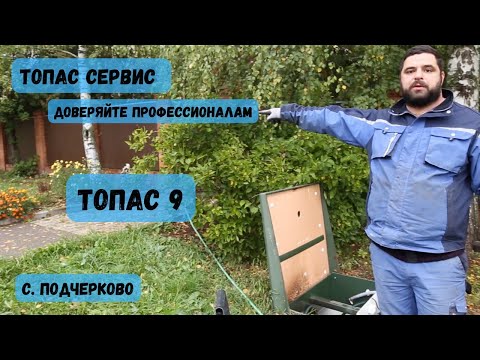 Видео: Топас 9. Обслуживание. Подчерково.