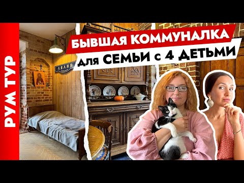 Видео: ЛОФТОСТРОЙ с помоек ЦЕНТРА😍 Коммунальную КВАРТИРУ превратили в ДОМ для большой СЕМЬИ. Рум тур.