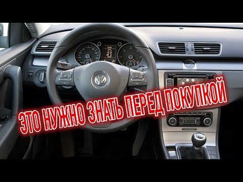 Видео: Почему я продал Фольксваген Пассат Б7? Минусы б/у Volkswagen Passat B7 с пробегом