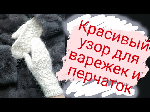 Видео: Простой и красивый узор для варежек и перчаток