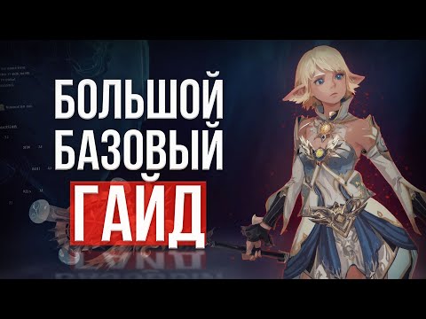 Видео: полный стартовый гайд новичка lineage 2 main