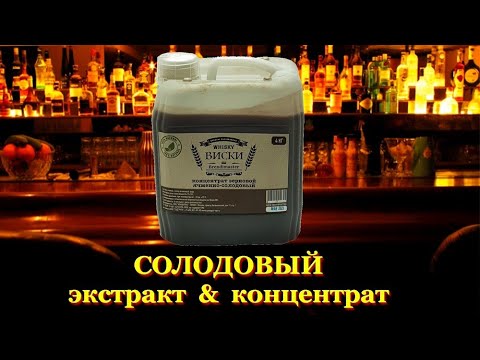 Видео: #51 СОЛОДОВЫЙ ЭКСТРАКТ для приготовления виски