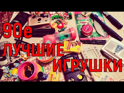 Видео: Игрушки девяностых