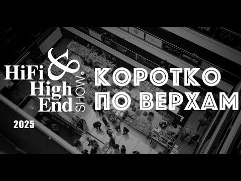Видео: Hi Fi Show 2025 Почему нечему удивляться?