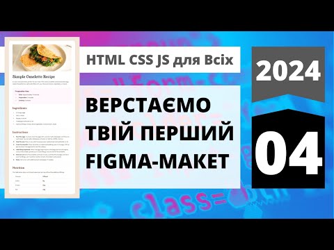 Видео: 2024: HTML+CSS+JavaScript для всіх - Верстаємо твою першу сторінку по figma-макету