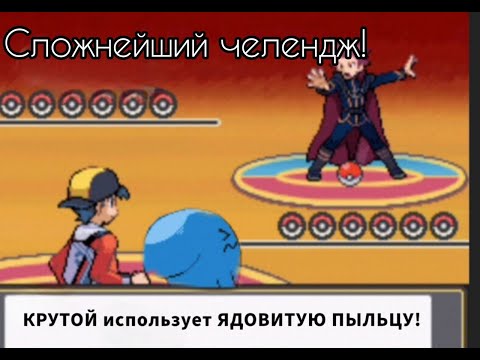 Видео: Сложнейший челендж на Pokemon heartGold! Только СТАТУСНЫЕ АТАКИ!