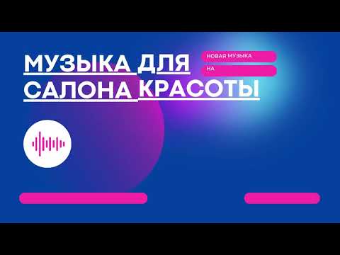 Видео: МУЗЫКА ДЛЯ САЛОНА КРАСОТЫ #5 | РУССКИЕ ХИТЫ 2000-Х | КОНТЕНТ ДЛЯ БЬЮТИ-МАСТЕРОВ CONTENT-RUSSIA.TB.RU