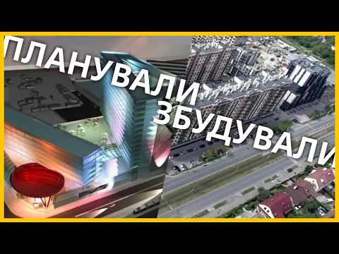 Видео: Новобудови Львова - що планували і що збудували?
