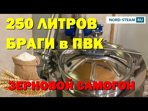 Видео: 250 ЛИТРОВ БРАГИ. ЗАТОР И ПЕРЕГОНКА В ПВК. 4К