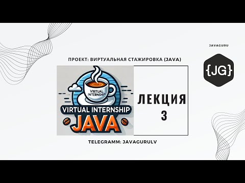 Видео: Виртуальная Стажировка (Java) 24.09.2024 - LESSON 3