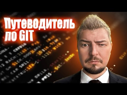 Видео: GIT для начинающих | Merge vs Rebase | создание репозитория | работа в ветках | Путеводитель по GIT