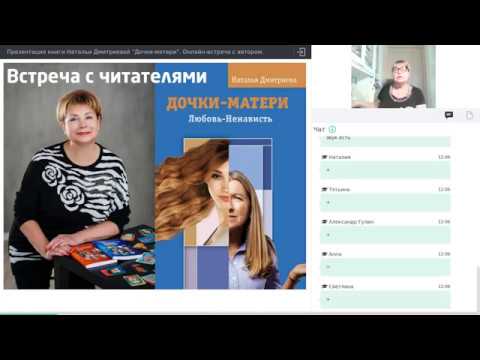 Видео: Наталья Дмитриева "Дочки-матери. Любовь-Ненависть"