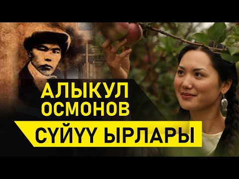 Видео: СИЗ КҮТКӨН СҮЙҮҮ ЫРЛАРЫ. Алыкул Осмоновдун кайталангыс сүйүү ырлары.