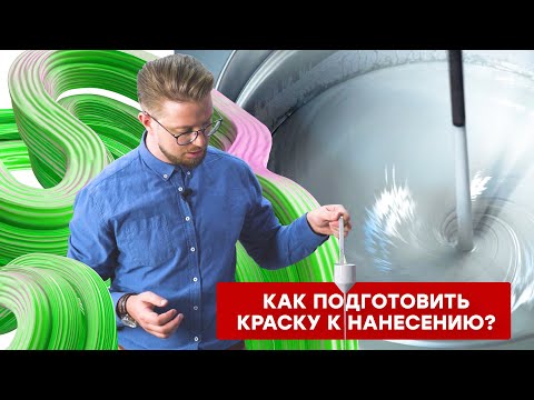 Видео: Как правильно подготовить краску к нанесению. Определение вязкости