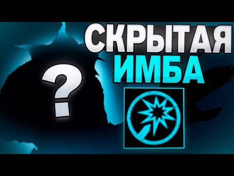 Видео: ВСЕ МОЛЧАЛИ ОБ ЭТОЙ ИМБЕ ПАТЧА / WORLD OF DOTA