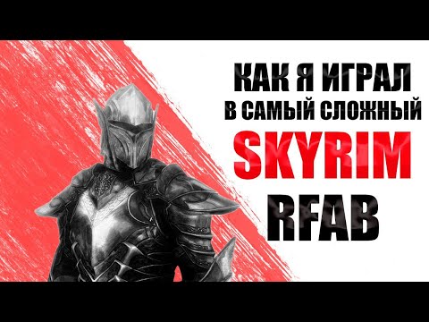 Видео: Как я играл в самый сложный Skyrim (RFAB)