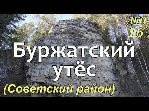 Видео: ДКО#16. Буржатский утёс (СОВЕТСКИЙ район, КИРОВСКАЯ область)