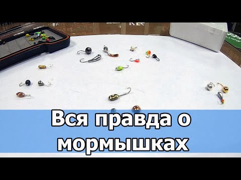 Видео: Все что нужно знать о МОРМЫШКАХ, чтобы начать ЛОВИТЬ! Лучшие насадочные мормышки 2021-2022