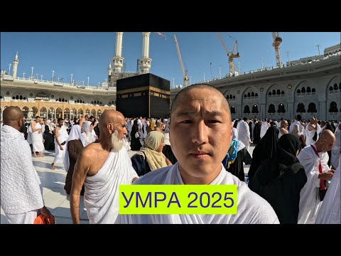 Видео: Умра. Кичи ажылыктын мааниси жана максаты. #жолоочу