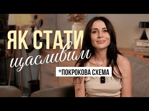 Видео: Як знайти щастя у повсякденному житті: проста формула, яка працює 🔑