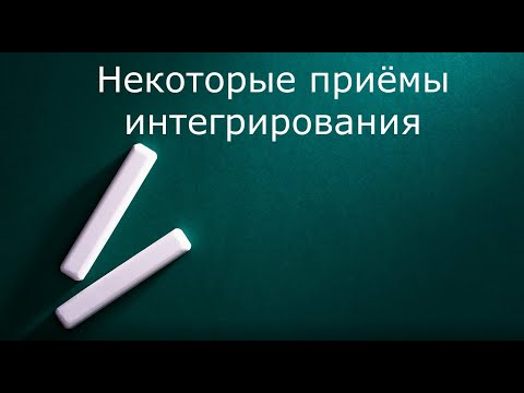 Видео: Некоторые приёмы интегрирования