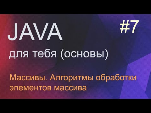 Видео: #7 Массивы, обработка элементов массива | Java для начинающих