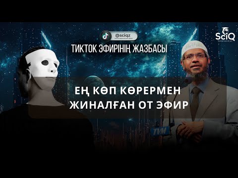 Видео: Көрермен саны ең көп болған эфир