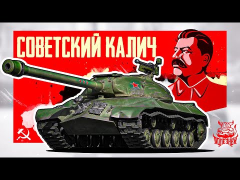 Видео: War Thunder: ИС-3 Советский Калич