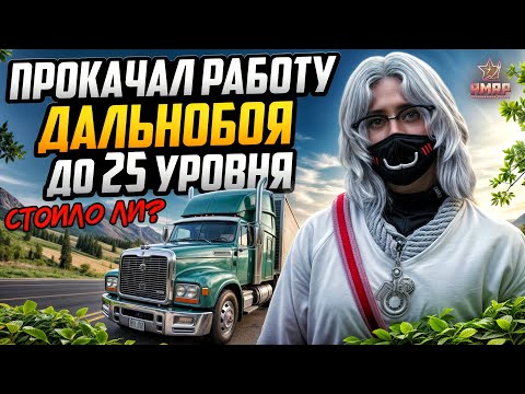 Видео: ПРОКАЧАЛ ДАЛЬНОБОЙ ДО МАКСИМАЛЬНОГО РАНГА / ЭТО ЛУЧШИЙ ЗАРАБОТОК для НОВИЧКА на RMRP / GTA 5 RP