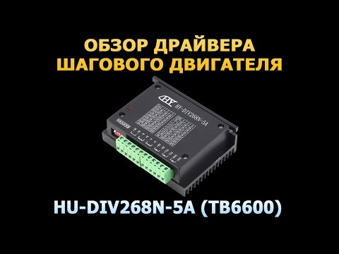 Видео: Драйвер шагового двигателя HY-DIV268N-5A (TB6600)