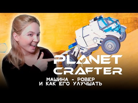 Видео: Planet Crafter №14 | Ррровер, использую по полной