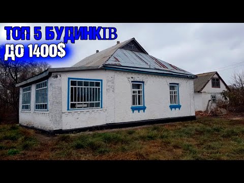 Видео: ТОП 5 будинків в селі для життя до 1400$