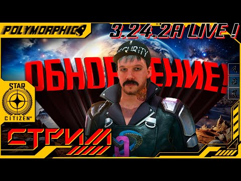 Видео: ★ STAR CITIZEN 3.24.2a LIVE ★ ОБНОВА ПОЧИНИЛА ВСЁ? ! СТРИМ ◯