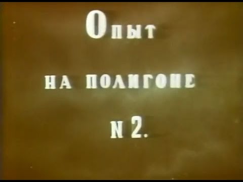 Видео: Опыт на полигоне № 2. Испытание РДС-1